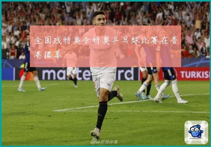 全国残特奥会特奥乒乓球比赛在香港揭幕