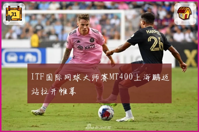 ITF国际网球大师赛MT400上海鹏迈站拉开帷幕