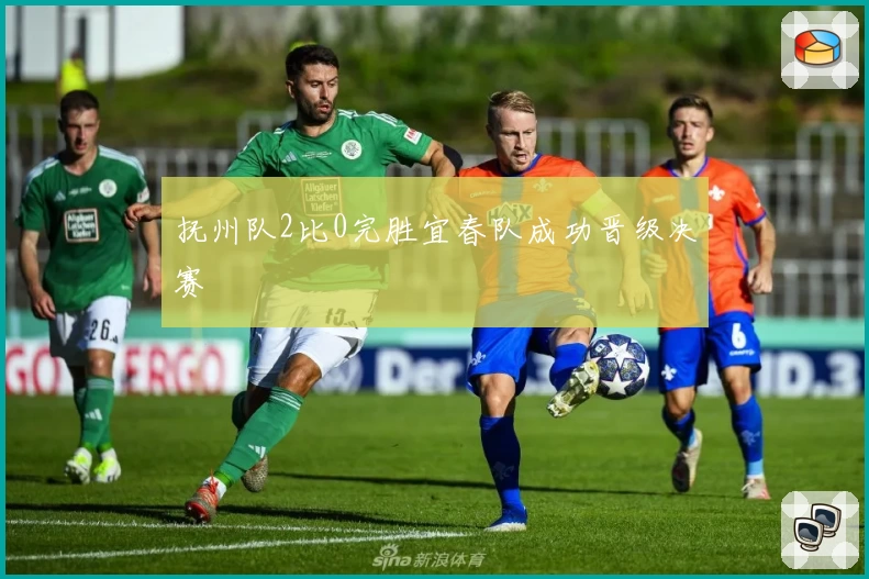 抚州队2比0完胜宜春队成功晋级决赛