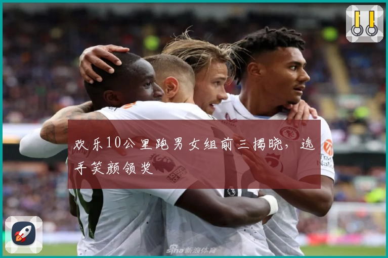 欢乐10公里跑男女组前三揭晓，选手笑颜领奖