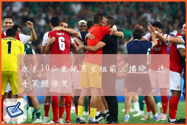 欢乐10公里跑男女组前三揭晓，选手笑颜领奖