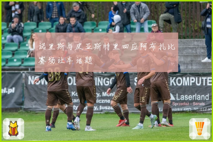 诺里斯与皮亚斯特里回应阿布扎比赛场让车话题