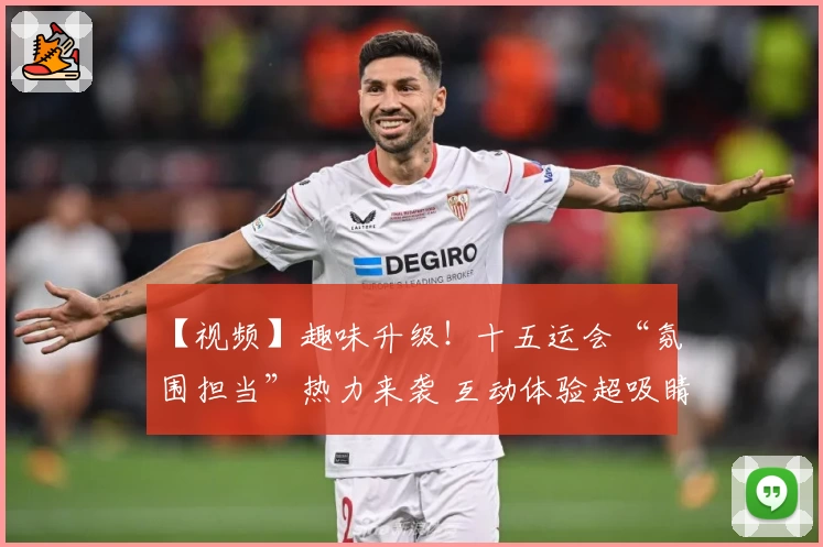 【视频】趣味升级！十五运会“氛围担当”热力来袭 互动体验超吸睛