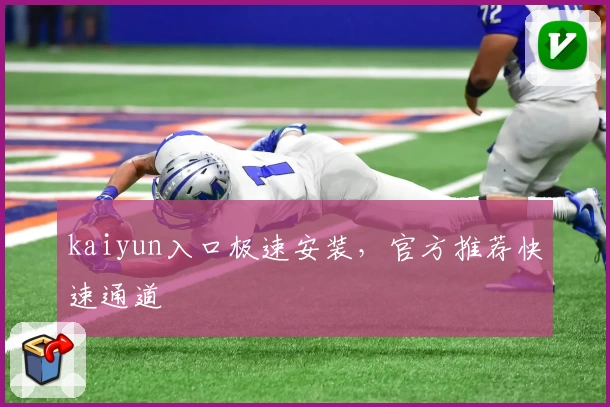 kaiyun入口极速安装，官方推荐快速通道