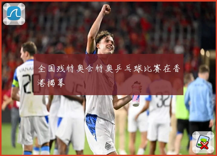 全国残特奥会特奥乒乓球比赛在香港揭幕