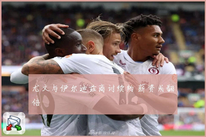 尤文与伊尔迪兹商讨续约 薪资或翻倍