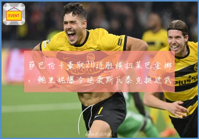 萨巴伦卡豪取20连胜横扫莱巴金娜，鲍里妮爆冷逆袭斯瓦泰克挺进武网四强