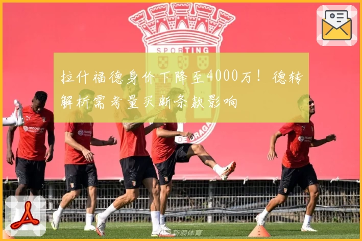 拉什福德身价下降至4000万！德转解析需考量买断条款影响