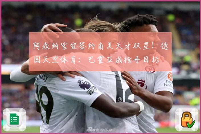 阿森纳官宣签约南美天才双星！德国天空体育：巴霍亚成枪手目标