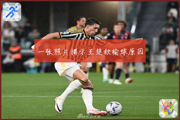 一张照片揭示王楚钦输球原因