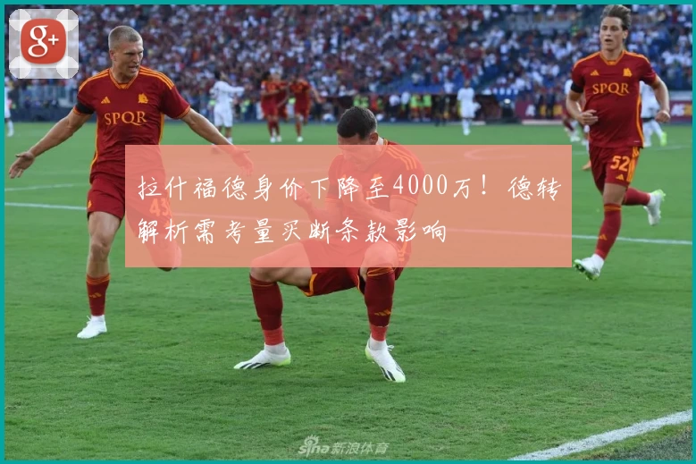 拉什福德身价下降至4000万!德转解析需考量买断条款影响