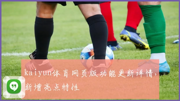 kaiyun体育网页版功能更新详情，新增亮点特性