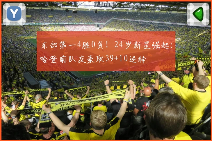 东部第一4胜0负！24岁新星崛起：哈登前队友豪取39+10逆转